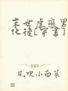 末世虐恋男主黑化后[穿书]免费全文阅读