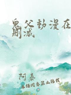 鬼父动漫在线无删减