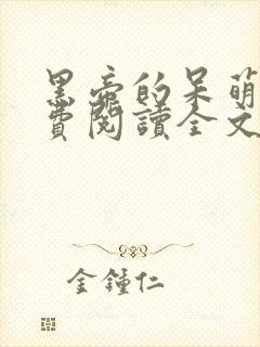 黑帝的呆萌妻免费阅读全文