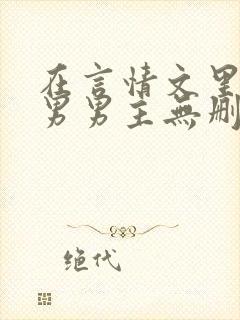 在言情文里撩直男男主无删减