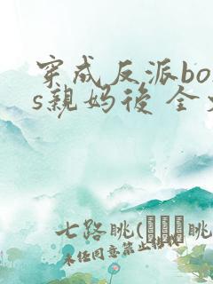 穿成反派boss亲妈后 全文