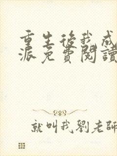 重生后我成了反派免费阅读