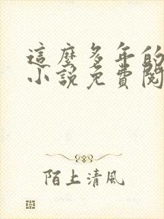 这么多年的原著小说免费阅读