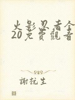 火影忍者全集720免费观看完