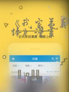 《我家弟真的很棒》漫画