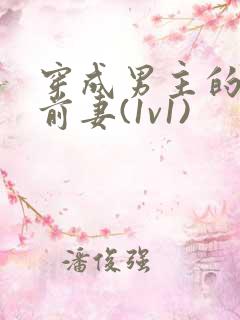 穿成男主的炮灰前妻(1v1)