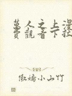 万人之上漫画免费观看下拉式漫画