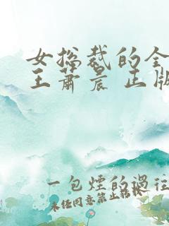 女总裁的全能兵王萧晨 正版