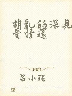 胡乱的深见君是爱情还