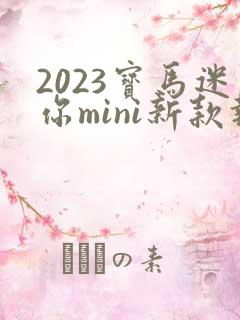2023宝马迷你mini新款报价