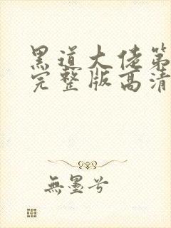 黑道大佬第一季完整版高清