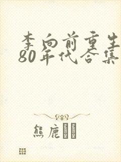 李向前重生回到80年代合集