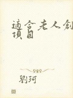 适合老人创业的项目