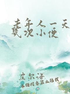 老年人一天上十几次小便