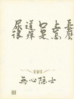 尿道口上长红点很痒是怎么回事