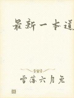 最新一本道