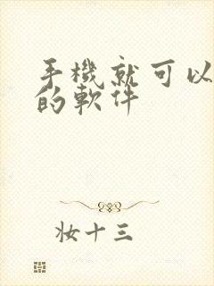 手机就可以挣钱的软件