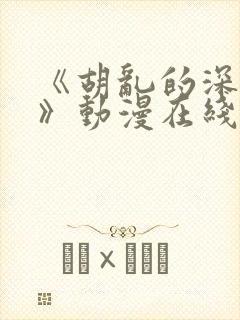 《胡乱的深见君》动漫在线观看