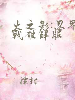 火之影:忍界大战破解版