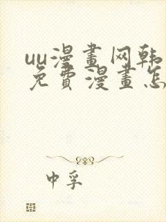 uu漫画网韩漫免费漫画怎么看