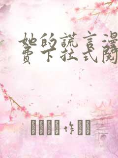 她的谎言漫画免费下拉式阅读