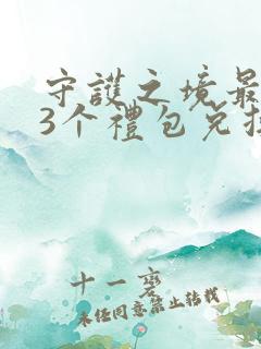 守护之境最新33个礼包兑换码