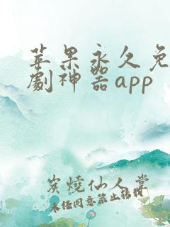 苹果永久免费追剧神器app
