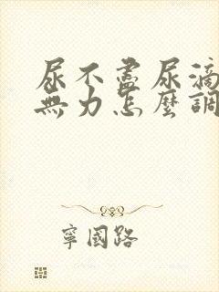 尿不尽尿滴沥尿无力怎么调理和治疗