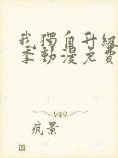 我独自升级第二季动漫免费观看