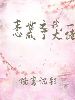 末世之我一不小心成了大佬 小说