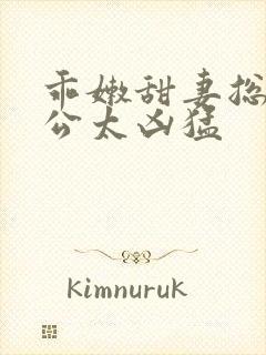 乖嫩甜妻总裁老公太凶猛