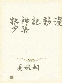 牧神记动漫共多少集