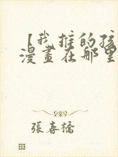 【我推的孩子】漫画在那里看