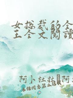 女总裁的全能兵王全文阅读免费