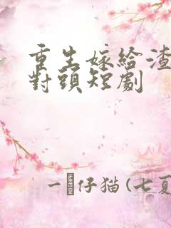 重生嫁给渣男死对头短剧