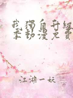 我独自升级第三季动漫免费完整版