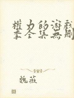 权力的游戏第七季全集无删减版