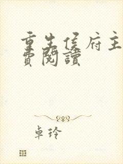 重生侯府主母免费阅读