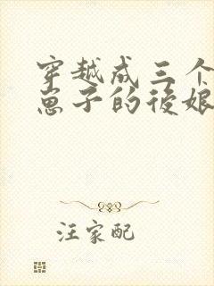 穿越成三个反派崽子的后娘小说