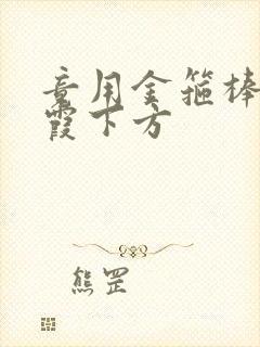 竟用金箍棒对紫霞下方