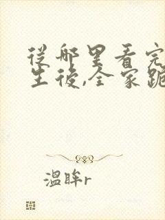 从哪里看完结重生后,全家跪求真千金原谅