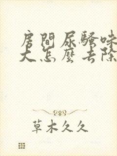 房间尿骚味特别大怎么去除