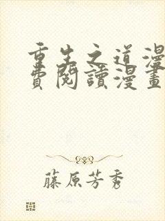 重生之道漫画免费阅读漫画