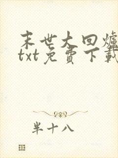 末世大回炉小说txt免费下载