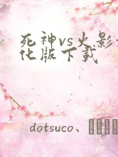 死神vs火影汉化版下载
