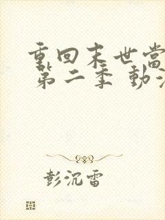 重回末世当大佬 第二季 动漫