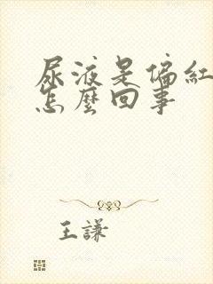 尿液是偏红色的怎么回事