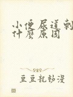 小便尿道刺痛热什么原因