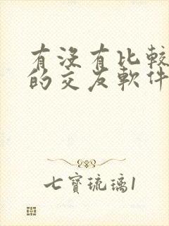 有没有比较靠谱的交友软件