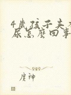 4岁孩子夹不住尿怎么回事